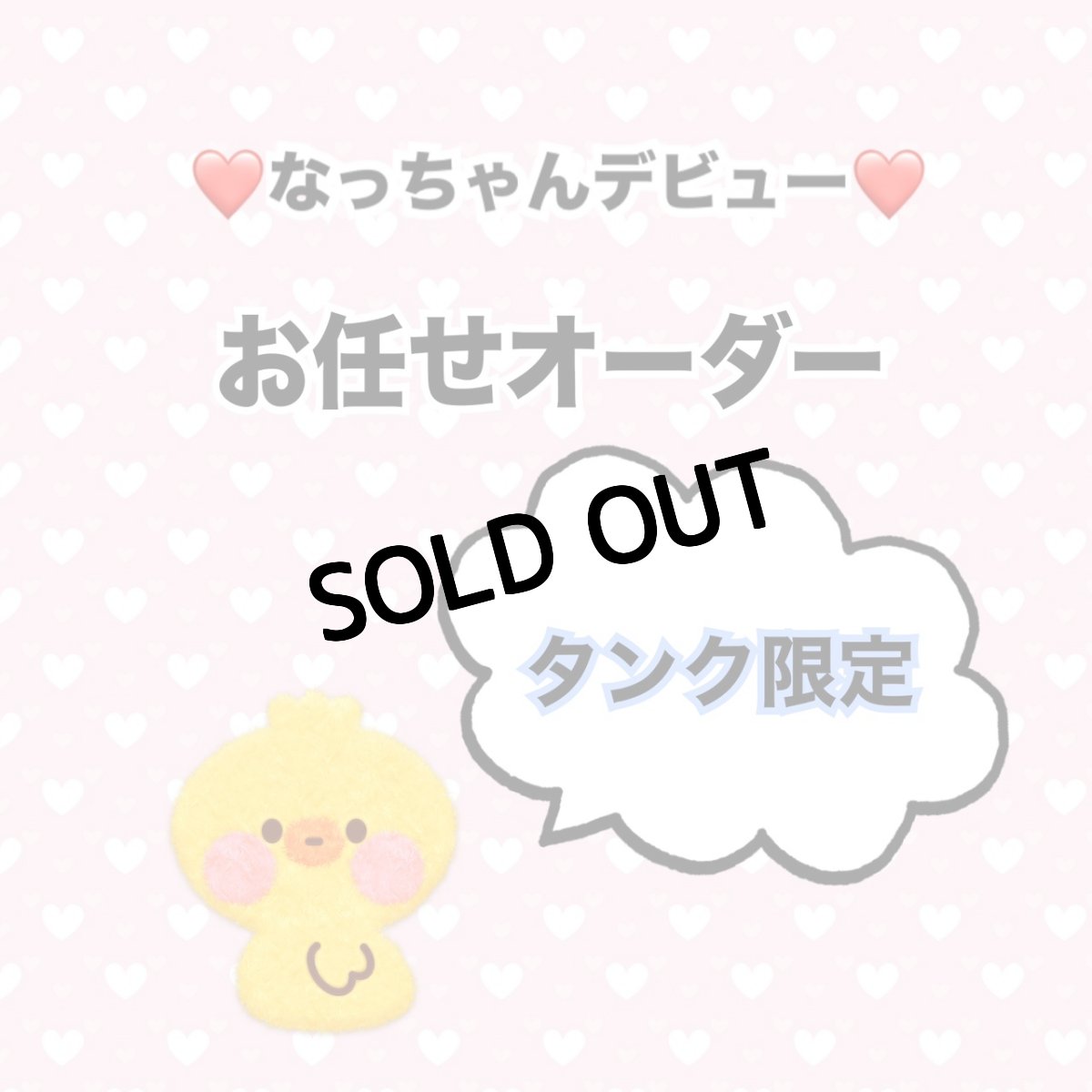 画像1: なっちゃんお任せオーダー権（シンプルタンク枠） (1)