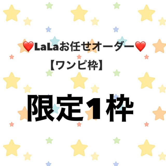 新たな試み❤️LaLaお任せオーダー枠について