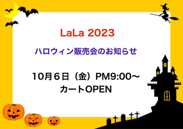 👻LaLa2023ハロウィン販売会のお知らせ🎃